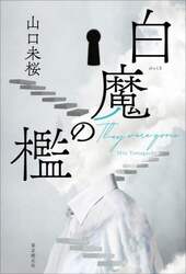 白魔の檻　Ｔｈｅｙ　ｗｅｒｅ　ｇｏｎｅ