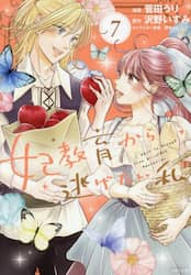 妃教育から逃げたい私　７