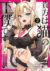 貴方は猫の下僕です　ねことげぼくのヒミツなカンケイ　２