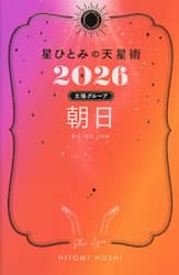 星ひとみの天星術　２０２６太陽グループ朝日