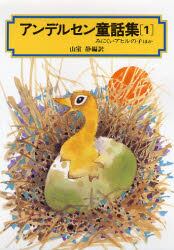 アンデルセン童話集　１