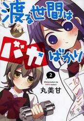 渡る世間はバカばかり　　　２