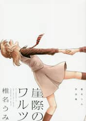 崖際のワルツ　椎名うみ作品集
