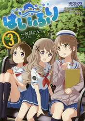 はいふり　Ｐｅａｃｅｆｕｌ　Ｄｉａｒｙ　ｏｆ　ＨＩＧＨ　ＳＣＨＯＯＬ　ＦＬＥＥＴ　３