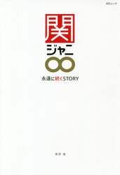 関ジャニ∞　永遠に続くＳＴＯＲＹ　横山裕・村上信五・丸山隆平・安田章大・錦戸亮・大倉忠義