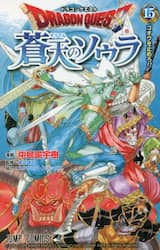 ドラゴンクエスト蒼天のソウラ　１５
