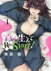 アレが生えてＲｅ：Ｓｔａｒｔ！　　　１