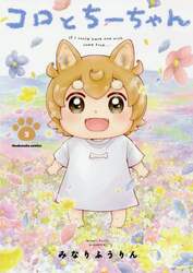 コロとちーちゃん　　　３