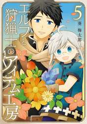 エルフと狩猟士のアイテム工房　　　５