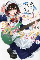 つかさちゃんに歌われる！　２