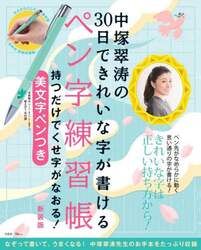 中塚翠涛の３０日できれいな字が書けるペン字練習帳　持つだけでくせ字がなおる！　新装版