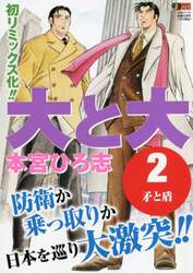 大と大　　　２