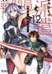 戦闘員、派遣します！　１２