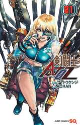 剣闘士ＡｔｏＺ　１