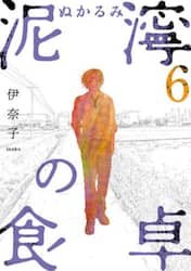 泥濘の食卓　６