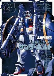 機動戦士ガンダムサンダーボルト　２４