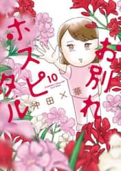 お別れホスピタル　１０