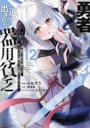 勇者パーティを追い出された器用貧乏　パーティ事情で付与術士をやっていた剣士、万能へと至る　１２