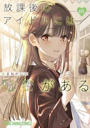 放課後のアイドルには秘密がある　０５