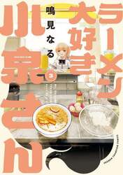 ラーメン大好き小泉さん　３