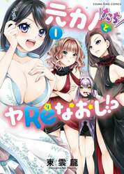 元カノたちとヤＲｅなおし！？　第１巻
