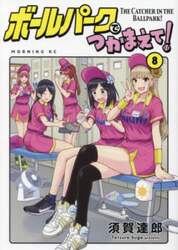 ボールパークでつかまえて！　８