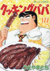 クッキングパパ　１７２