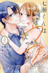 七瀬くんはウブじゃない。　３