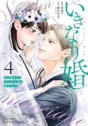 いきなり婚　目が覚めたらイケメン上司　４