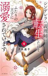 シンデレラの義理姉に転生したけどふたりの王子に溺愛されています　４