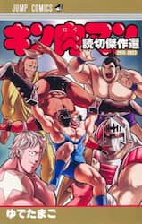 キン肉マン読切傑作選２０１５－２０２３