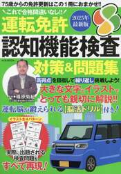 運転免許認知機能検査対策＆問題集　これで合格間違いなし！！　２０２５最新版