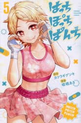 はっちぽっちぱんち　５