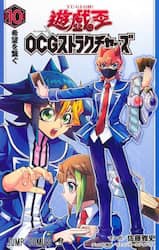 遊☆戯☆王ＯＣＧストラクチャーズ　１０