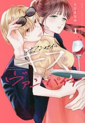 センセイはキスが下手なヴァンパイア　１