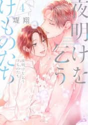 夜明けを乞うけものたち　４