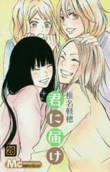 君に届け　２８