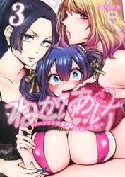 ねがいあい　ハジメテ同士のはじらい遊戯　３