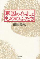 東国の兵乱ともののふたち