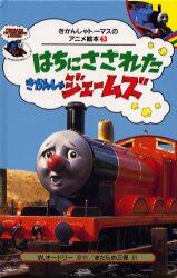 はちにさされたきかんしゃジェームズ