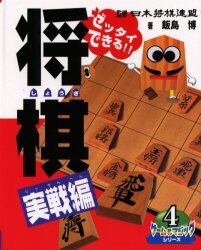 将棋　ゼッタイできる！！　実戦編