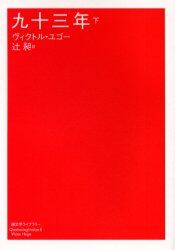 九十三年　下