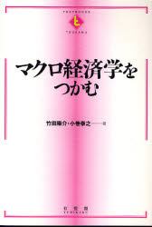 マクロ経済学をつかむ