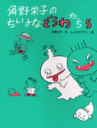 角野栄子のちいさなどうわたち　５