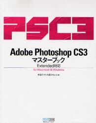 Ａｄｏｂｅ　Ｐｈｏｔｏｓｈｏｐ　ＣＳ３マスターブック　ｆｏｒ　Ｍａｃｉｎｔｏｓｈ　＆　Ｗｉｎｄｏｗｓ
