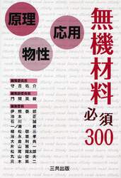 無機材料必須３００　原理・物性・応用