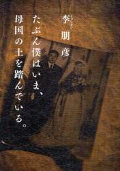 たぶん僕はいま、母国の土を踏んでいる。