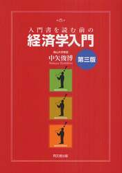 入門書を読む前の経済学入門