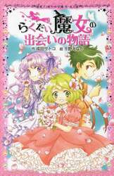 らくだい魔女の出会いの物語