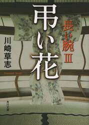 弔い花